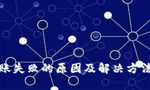 TP转账失败的原因及解决方法详解