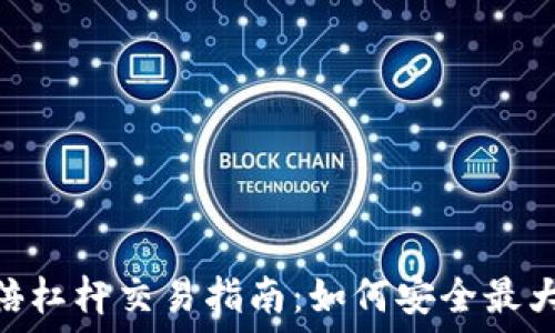   
虚拟币100倍杠杆交易指南：如何安全最大化投资收益