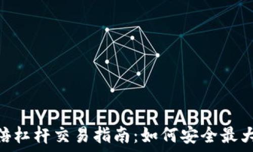   
虚拟币100倍杠杆交易指南：如何安全最大化投资收益