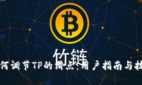 如何调节TP的滑点：用户指南与技巧