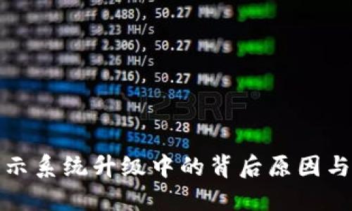 区块链显示系统升级中的背后原因与用户影响