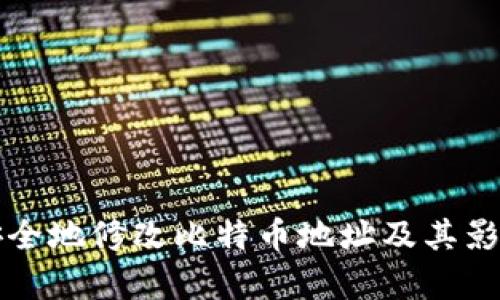 如何安全地修改比特币地址及其影响解析