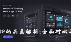 XF与TP的关系解析：全面对比与分析