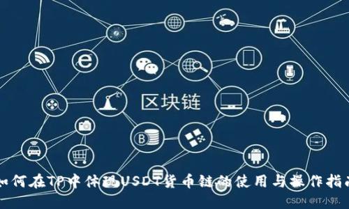如何在TP中体现USDT货币链的使用与操作指南