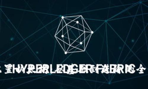 如何配置以太坊：从基础到进阶的全面指南