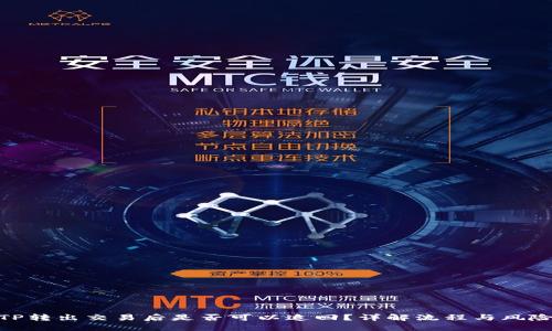 TP转出交易后是否可以追回？详解流程与风险