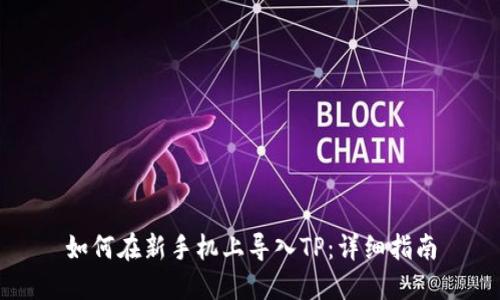 如何在新手机上导入TP：详细指南