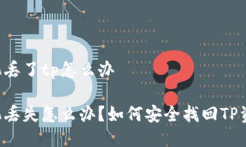 手机丢了tp怎么办

手机丢失怎么办？如何安全找回TP资产？