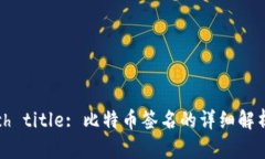 User search title: 比特币签名的详细解析与安全管理