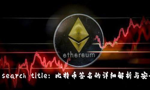 User search title: 比特币签名的详细解析与安全管理