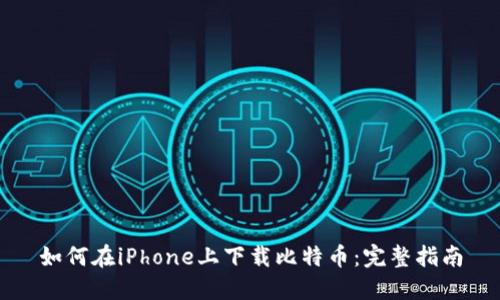 如何在iPhone上下载比特币：完整指南