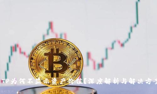  TP为何不显示资产价值？深度解析与解决方案