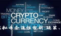 美国与俄罗斯虚拟币合法性分析：政策、法规与