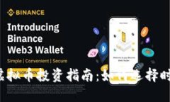 2023年虚拟币投资指南：如何选择时机与平台