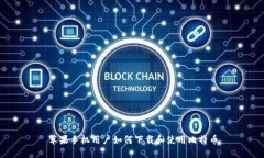 苹果手机用户如何下载和使用比特币