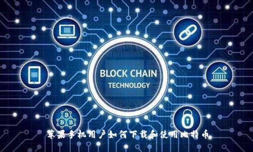 苹果手机用户如何下载和使用比特币