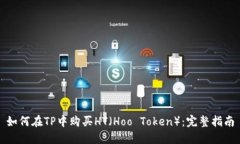 如何在TP中购买HT（Hoo Token）：完整指南