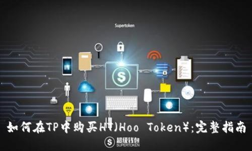如何在TP中购买HT（Hoo Token）：完整指南