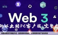 如何选择适合的以太坊PC客户端：完整指南与实用
