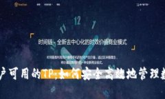 中国用户可用的TP：如何安全高效地管理数字资产