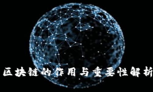 区块链的作用与重要性解析
