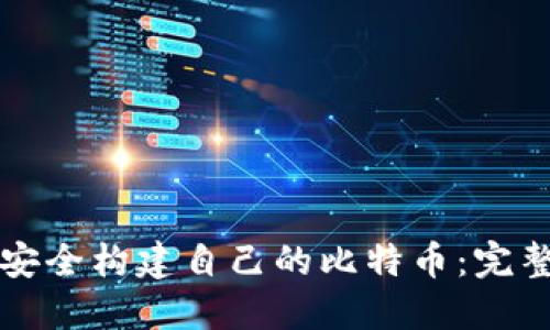 如何安全构建自己的比特币：完整指南
