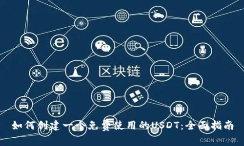 如何创建一个免费使用的USDT：全面指南