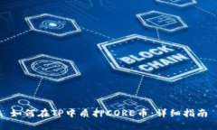 如何在TP中质押CORE币：详细指南