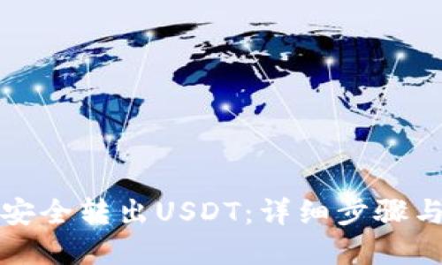 如何从冷安全转出USDT：详细步骤与实用指南