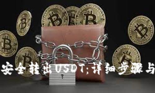 如何从冷安全转出USDT：详细步骤与实用指南